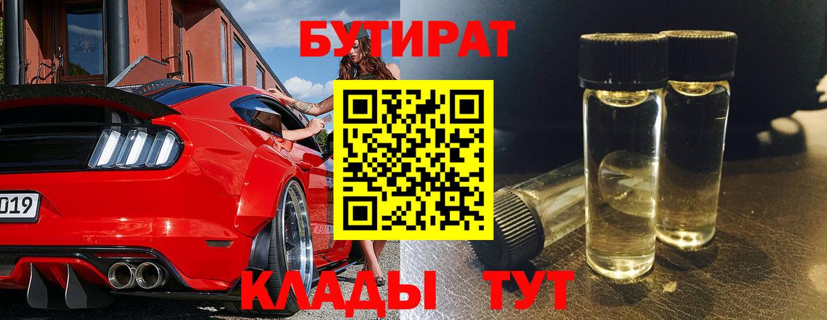 Бутират бутик  БУТИРАТ  Черняховск  Вход с VPN 