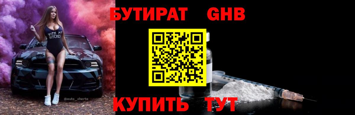 БУТИРАТ GHB Черняховск